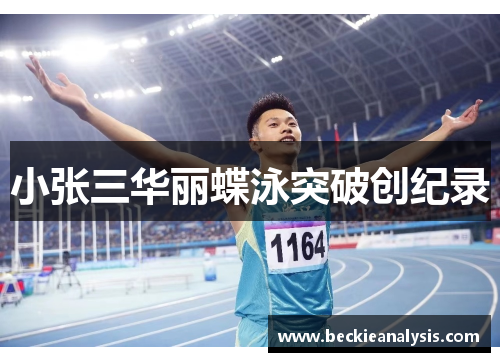 小张三华丽蝶泳突破创纪录