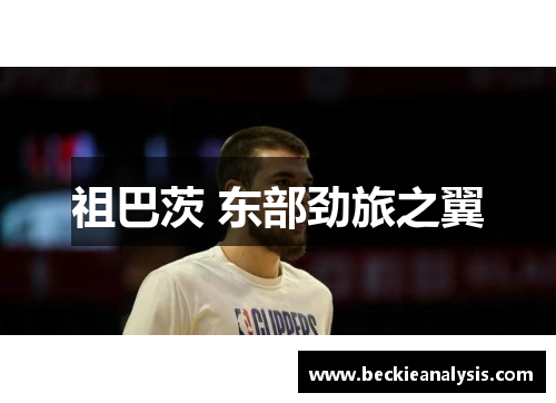 祖巴茨 东部劲旅之翼