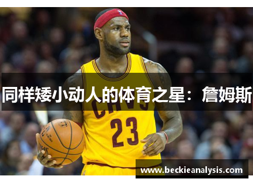同样矮小动人的体育之星：詹姆斯