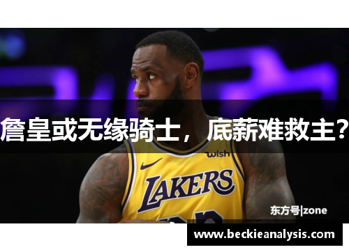 詹皇或无缘骑士，底薪难救主？